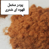 پودر مخمل پلی استر تُرک قهوه ای شُتری 30 گرم
